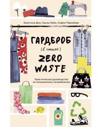 Гардероб в стиле Zero Waste. Практическое руководство по осознанному потреблению