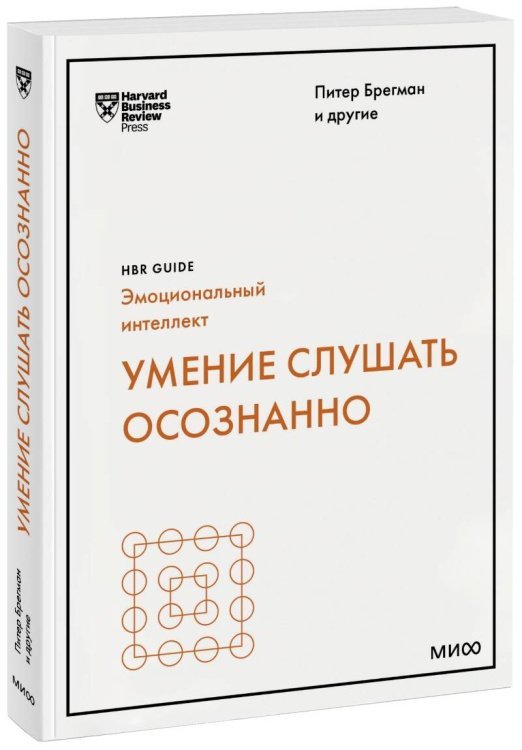 Умение слушать осознанно (HBR Guide: EQ)