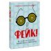 Фейк. Все, что надо знать о пропаганде, фальшивых новостях и теориях заговора