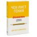 Чек-лист гения. 9 парадоксов одаренности