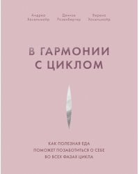 В гармонии с циклом. Как полезная еда поможет позаботиться о себе во всех фазах цикла