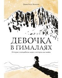 Девочка в Гималаях. История о волшебном мире, в котором мы живём