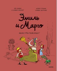 Эмиль и Марго. Монстры повсюду! (6)