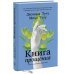 Книга прощения. Путь к исцелению себя и мира