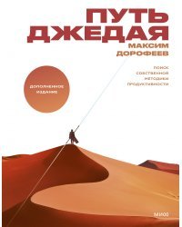 Путь джедая. Поиск собственной методики продуктивности(новинка)