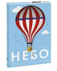 Небо. Интерактивная книга с клапанами и резными иллюстрациями про атмосферу, космос, воздухоплавание