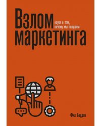 Взлом маркетинга. Наука о том, почему мы покупаем (переупаковка)