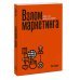 Взлом маркетинга. Наука о том, почему мы покупаем (переупаковка)