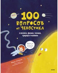 100 вопросов от Чевостика. О космосе, физике, технике, природе и человеке