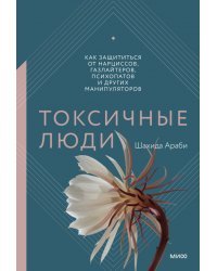 Токсичные люди. Как защититься от нарциссов, газлайтеров, психопатов и других манипуляторов