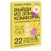 Выйди из зоны комфорта: для школьников и студентов. 22 проверенных метода преуспеть в учебе и в жизн