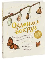 Оглянись вокруг. 50 маленьких событий в живой природе, ради которых стоит замедлиться