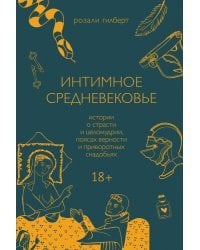 Интимное Средневековье. Истории о страсти и целомудрии, поясах верности и приворотных снадобьях