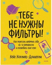 Тебе не нужны фильтры! Как перестать шеймить себя из-за внешности и полюбить свое тело