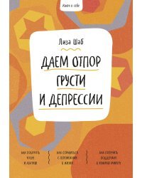 Ключ к себе. Даем отпор грусти и депрессии