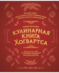 Неофициальная кулинарная книга Хогвартса. 75 рецептов блюд по мотивам волшебного мира Гарри Поттера