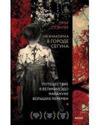 Незнакомка в городе сегуна. Путешествие в великий Эдо накануне больших перемен