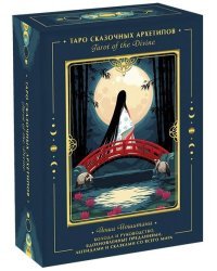 Tarot of the Divine. Таро сказочных архетипов. Колода и руководство, вдохновленные преданиями, леген