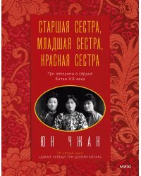 Старшая сестра, Младшая сестра, Красная сестра. Три женщины в сердце Китая XX века