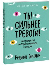 Ты сильнее тревоги! Твой полный гид по борьбе с волнением и стрессом