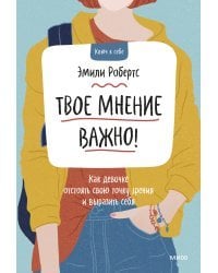 Твое мнение важно! Как девочке отстоять свою точку зрения и выразить себя