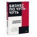 Бизнес по чуть-чуть. 150 мелочей, которые помогут стать успешным руководителем. Покетбук