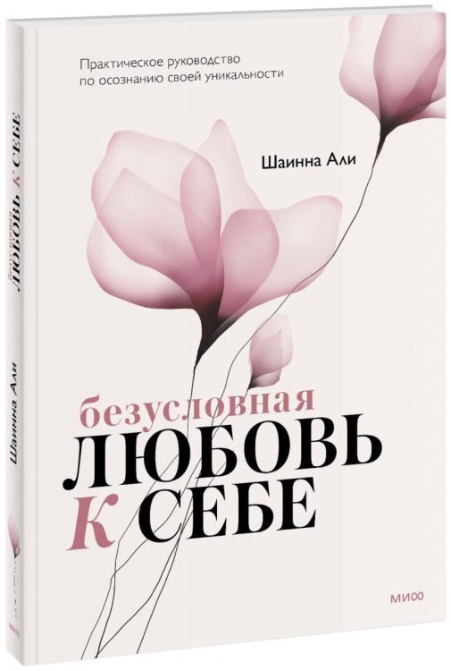 Безусловная любовь к себе. Практическое руководство по осознанию своей уникальности