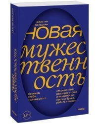 Новая мужественность. Откровенный разговор о силе и уязвимости, сексе и браке, работе и жизни