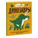 Динозавры. От архелона до тираннозавра: самые устрашающие факты, рекорды и достижения