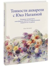 Тонкости акварели с Юко Нагаямой. Изящные натюрморты, атмосферные пейзажи и выразительные портреты за 12 уроков