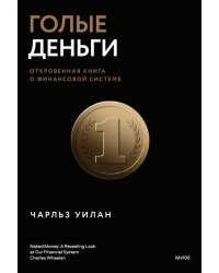 Голые деньги. Откровенная книга о финансовой системе