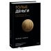 Голые деньги. Откровенная книга о финансовой системе