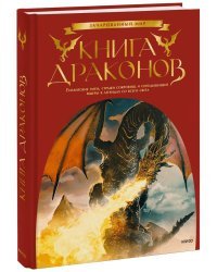 Книга драконов. Гигантские змеи, стражи сокровищ и огнедышащие ящеры в легендах со всего света