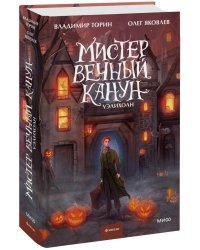 Мистер Вечный Канун. Уэлихолн