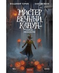 Мистер Вечный Канун. Город Полуночи