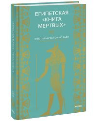 Египетская «Книга мертвых»