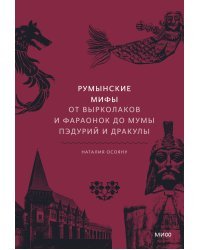 Румынские мифы. От вырколаков и фараонок до Мумы Пэдурий и Дракулы