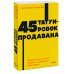 45 татуировок продавана. Правила для тех, кто продаёт и управляет продажами. NEON Pocketbooks