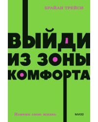 Выйди из зоны комфорта. Измени свою жизнь. NEON Pocketbooks