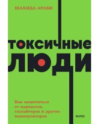 Токсичные люди. Как защититься от нарциссов, газлайтеров и других манипуляторов. NEON Pocketbooks