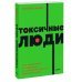 Токсичные люди. Как защититься от нарциссов, газлайтеров и других манипуляторов. NEON Pocketbooks