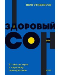 Здоровый сон. 21 шаг на пути к хорошему самочувствию. NEON Pocketbooks