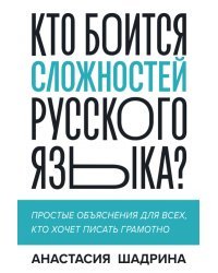 Кто боится сложностей русского языка? Простые объяснения для всех, кто хочет писать грамотно