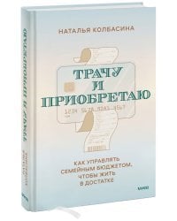 Трачу и приобретаю. Как управлять семейным бюджетом, чтобы жить в достатке