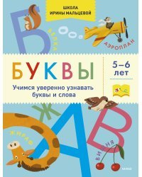 Буквы. Учимся уверенно узнавать буквы и слова. 5-6 лет