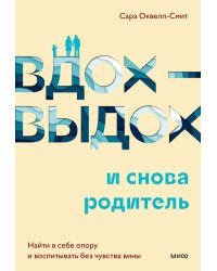 Вдох-выдох - и снова родитель. Найти в себе опору и воспитывать без чувства вины