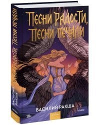 Песни радости, песни печали