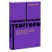 Эмоциональные триггеры. Как понять, что вас огорчает, злит или пугает. NEON Pocketbooks