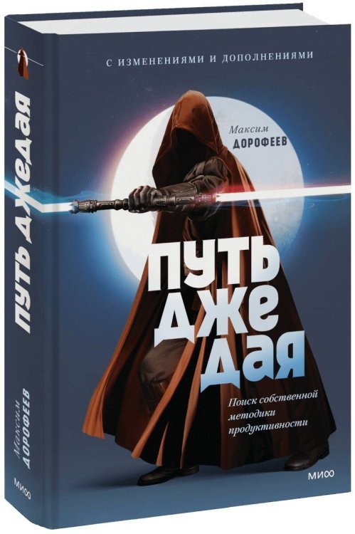 Путь джедая. Поиск собственной методики продуктивности (переупаковка)