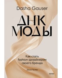 DASHA GAUSER: ДНК моды. Как стать fashion-дизайнером своего бренда